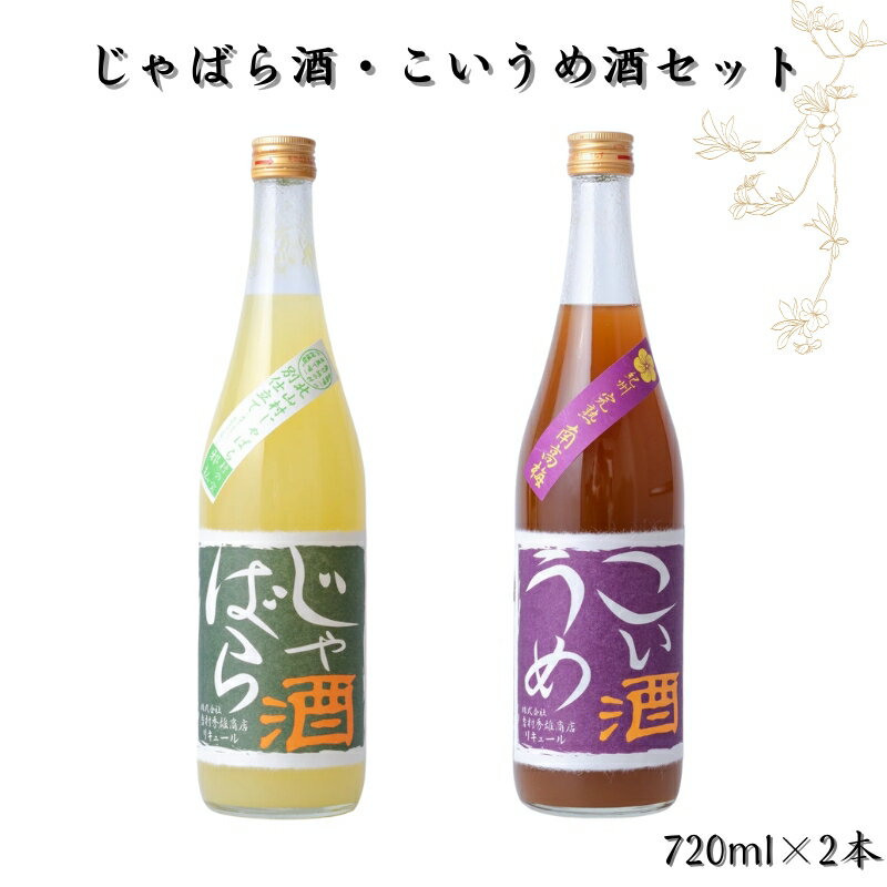 じゃばら酒・紀州 完熟南高梅 こいうめ酒セット 各720ml×1本ずつ / 和歌山 広川町 お酒 じゃばら うめ 梅 南高梅 リキュール 梅酒 うめ酒 アルコール 宅飲み 家飲み 家庭用 化粧箱なし プレゼント ギフト 父の日 母の日 //alcohol