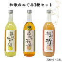 【ふるさと納税】 和歌のめぐみ3種セット (南部の梅酒 龍神の柚子酒 桃山の桃酒 各720ml×1本ずつ) / お酒 梅酒 うめ酒 リキュール もも 桃 あら川の桃 ゆず 柚子 うめ 梅 南高梅 和歌山 化粧箱なし ギフト プレゼント 父の日 母の日 //alcohol