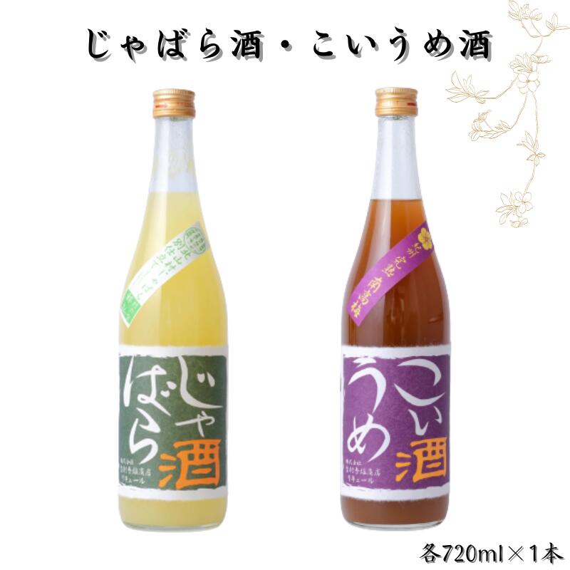 【ふるさと納税】じゃばら酒・紀州 完熟南高梅 こいうめ酒セット 各720ml×1本ずつ ※着日指定不可 / 和歌山 広川町 お酒 じゃばら うめ 梅 南高梅 リキュール 梅酒 うめ酒 アルコール 宅飲み 家飲み 家庭用 化粧箱なし //alcohol //tv