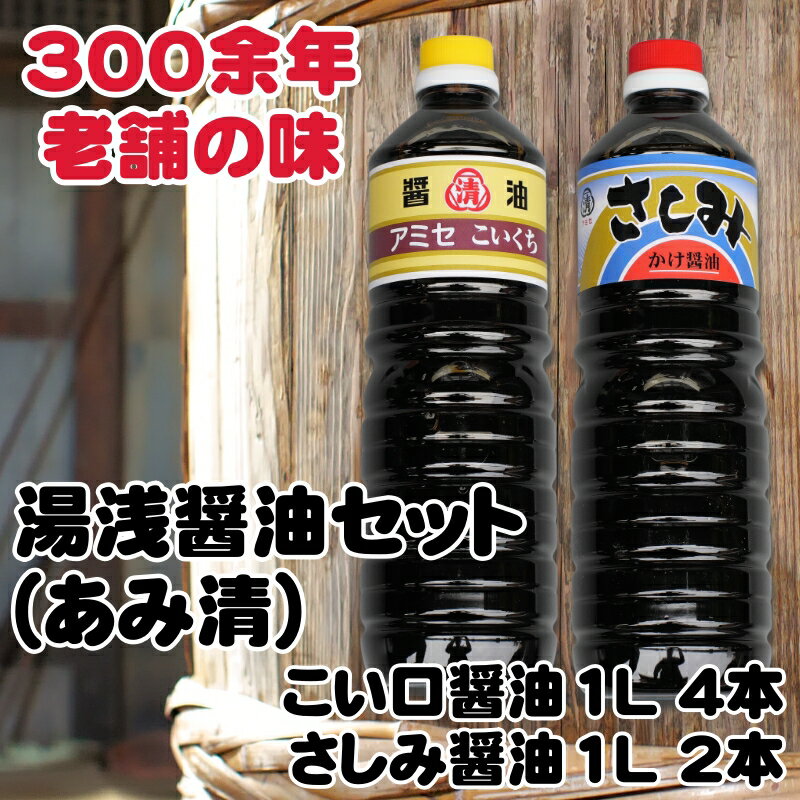 こい口醤油1L4本 さしみ用かけ醤油1L2本セット / しょうゆ 醤油 湯浅 調味料 料理 調理 肉じゃが すき焼き 刺身 さしみ 和歌山 //plum