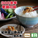 【ふるさと納税】 紀州金山寺味噌 232g 6個入り 9個入り 家庭用 簡易包装 13000円 17000円 / みそ 味噌 湯浅 調味料 料理 調理 味噌汁 ...