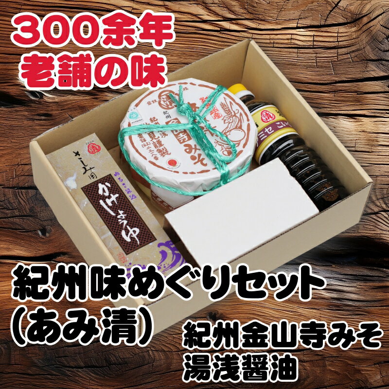 紀州味めぐりセット ( 紀州金山寺みそ500g、さしみ用かけ醤油360ml、こい口醤油500ml ) / みそ 味噌 醤油 しょう油 刺身 ご飯 さしみ お中元 お歳暮 ギフト 贈り物 贈答 湯浅 有田 //plum //papa