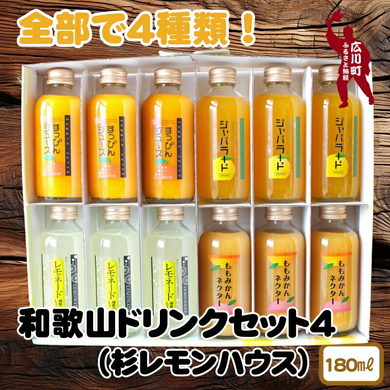 和歌山のドリンクセット4(180ml×12本) ※着日指定不可 / ジュース 果実飲料 フルーツジュース ドリンク ソフトドリンク ミカン 蜜柑 ご自宅用 プレゼント ギフト //drink