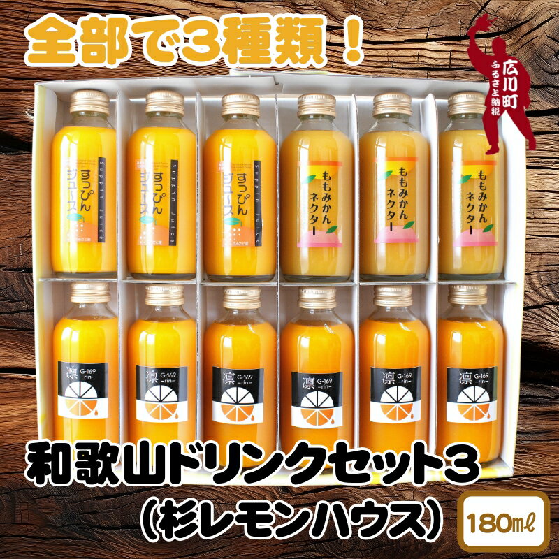 和歌山のドリンクセット3（180ml×12本） ※着日指定不可 / ジュース 果実飲料 フルーツジュース ドリンク ソフトドリンク ミカン 蜜柑 ご自宅用 プレゼント ギフト //drink