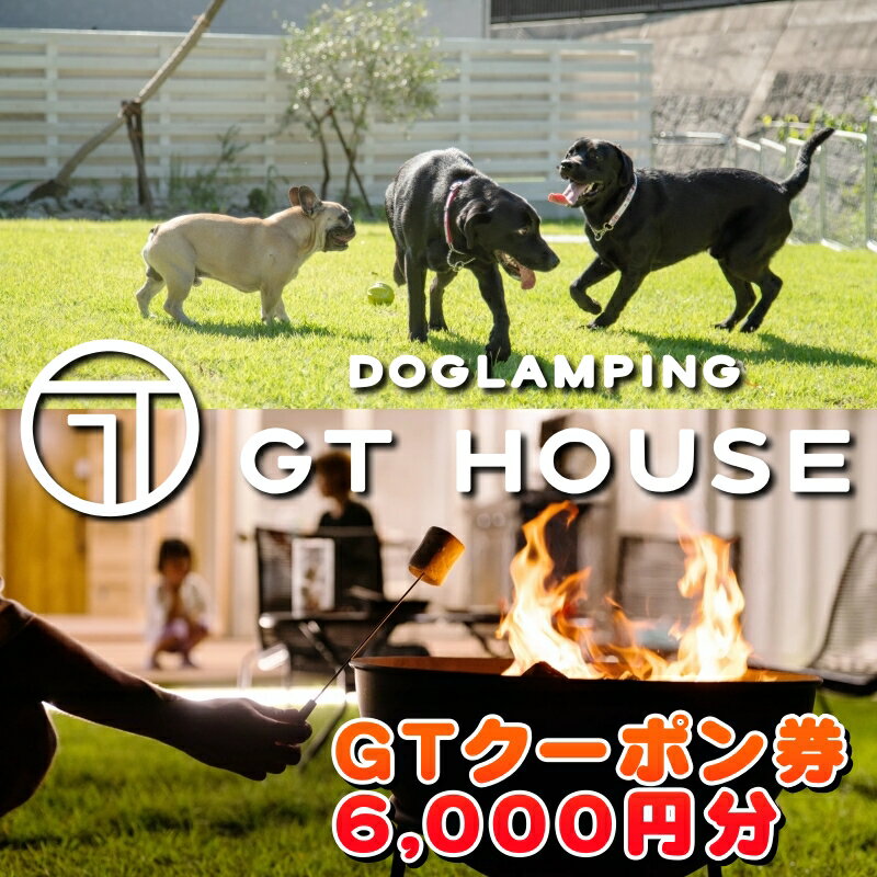 【ふるさと納税】DOGLAMPING GT HOUSE GTクーポン券※着日指定不可/ dog 犬 グランピング 1棟貸し 頭数制限なし 全5棟 プライベートドッグラン プライベートサウナ 共有ドッグラン BBQ クーポン 利用券 旅行 犬と泊まれる ペットと泊まれる 宿泊券 // zakka