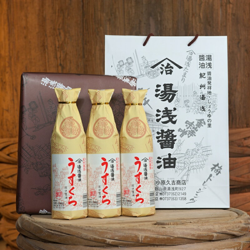 江戸時代から続く小原久吉商店 うすくちしょうゆ 900ml×3本セット / 湯浅 ゆあさ 醤油 しょうゆ 発祥の地 最初の一滴 ラーメン らーめん 刺し身 さしみ 寿司 すし 焼き魚 やきざかな すき焼き すきやき 煮物 にもの //plum