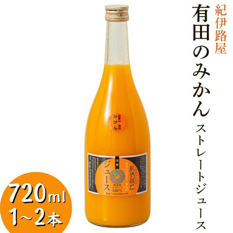 紀伊路屋 有田のみかんストレートジュース720ml / 和歌山 ミカン 濃厚 ドリンク 飲料 果物 フルーツ ジュース ギフト プレゼント お歳暮 お中元 贈答 母の日 父の日 果実飲料 柑橘 蜜柑 //drink