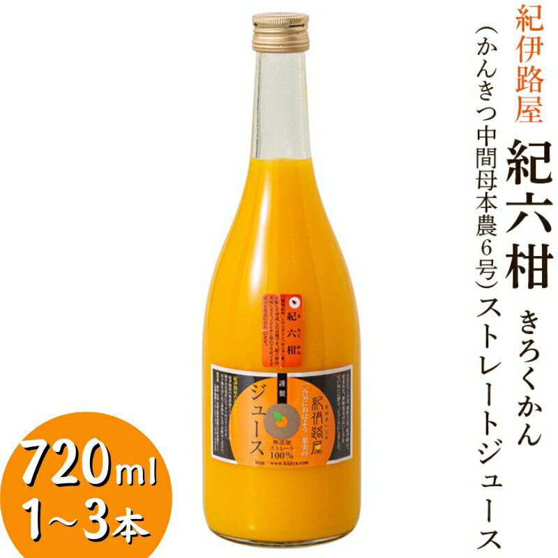 紀伊路屋 紀六柑きろくかん(かんきつ中間母本農6号)ストレートジュース720ml / 和歌山 ミカン 濃厚 ドリンク 飲料 果物 フルーツ ジュース ギフト プレゼント お歳暮 お中元 贈答 母の日 父の日 果実飲料 柑橘 蜜柑 //drink