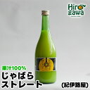 【ふるさと納税】 紀伊路屋 じゃばら の ストレート 果汁 720ml / 柑橘 果物 調味料 料理 //drink