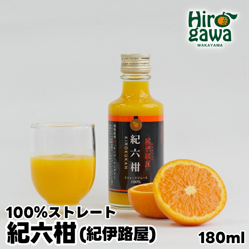 紀伊路屋 紀六柑 きろくかん (かんきつ中間母本農6号) ストレート ジュース 180ml / 和歌山 みかん 濃厚 ドリンク 飲料 果物 フルーツ ジュース 果実 飲料 柑橘 蜜柑 //drink