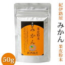 【ふるさと納税】 紀伊路屋 有田のみかん果皮粉末 50g / 有田みかん 柑橘 ドリンク 粉末 //drink