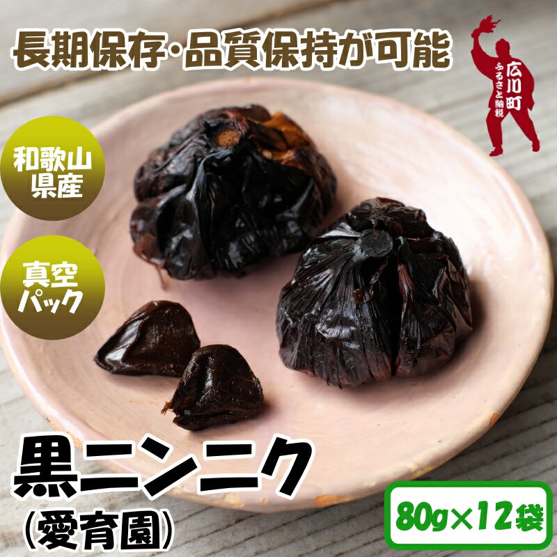 【ふるさと納税】 黒ニンニク 真空パック 80g入 (12袋) 13000円 / にんにく 大蒜 健康 海藻 アミノ酸 栄養 甘い 長期保存 和歌山 有田 広川 //vegi