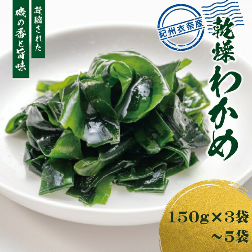 【ふるさと納税】紀州衣奈産乾燥わかめ (2024年産) / わかめ 海藻 おかず 味噌汁 朝食 昼食 夕食 サラダ 酢の物 スープ ミネラル ビタミン カルシウム //fish