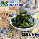 【ふるさと納税】 乾燥 わかめ 紀州衣奈産 2026年産 ※2026年2月下旬より順次発送 / 海藻 天然養殖 //fish