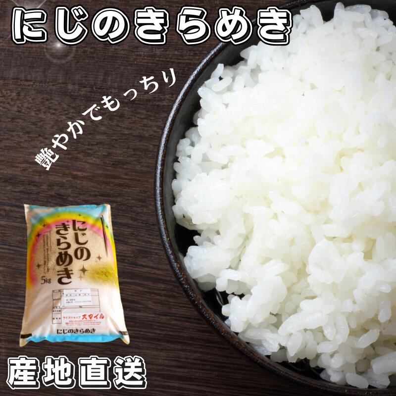 米 にじのきらめき (2024年度産) 和歌山県産 / こめ 白米 精米 単一米 ご飯 ごはん 産地直送 //vegi