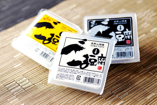 【ふるさと納税】 ごま豆腐 3種詰合せ 12個入り / 黒ごま 白ごま ゆず 柚子 豆腐 高野山 和歌山 広川町 //drink