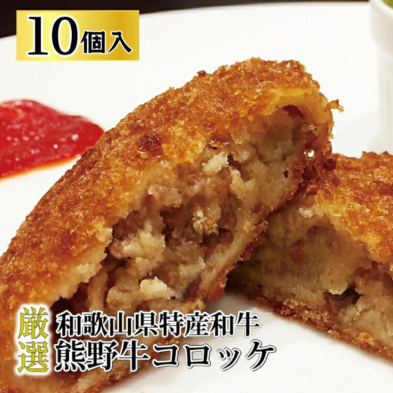 【ふるさと納税】熊野牛 コロッケ 10個入り / 国産牛 牛肉 ブランド牛 冷凍コロッケ 夕食 おかず 北海道 沖縄 離島への配送不可 //meat