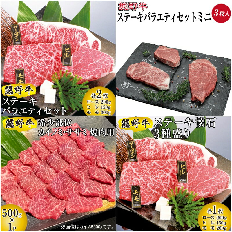 【ふるさと納税】熊野牛 赤身ステーキ / 赤身 国産牛 ステーキ ロース リブ カイノミ セット 懐石 バラエティ ブランド牛 モモ肉 ヘルシー クリスマス お正月 ギフト プレゼント 父の日 母の日 誕生日 お祝い 贈答 贈り物 //meat //papa