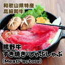 【ふるさと納税】 熊野牛 すき焼き しゃぶしゃぶ / 国産牛 すき焼き しゃぶしゃぶ 肩ロース ロース 牛肉 スライス 赤身 リブ 懐石 誕生日 お祝い 贈答 ...