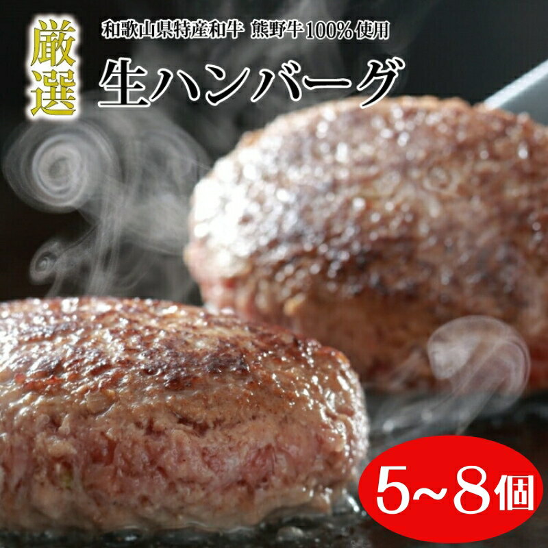 熊野牛 生ハンバーグ ※北海道、沖縄、離島への配送不可 / ハンバーグ 国産牛 ブランド牛 冷凍 牛肉 小分け 簡単調理 誕生日 プレゼント ギフト お中元 お歳暮 父の日 母の日 高級 贈答用 敬老の日 //meat