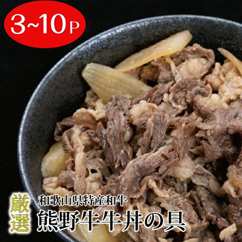 特選黒毛和牛 熊野牛 牛丼の具 / 牛肉 牛丼 熊野牛 牛丼の具 国産牛 夕食 //meat