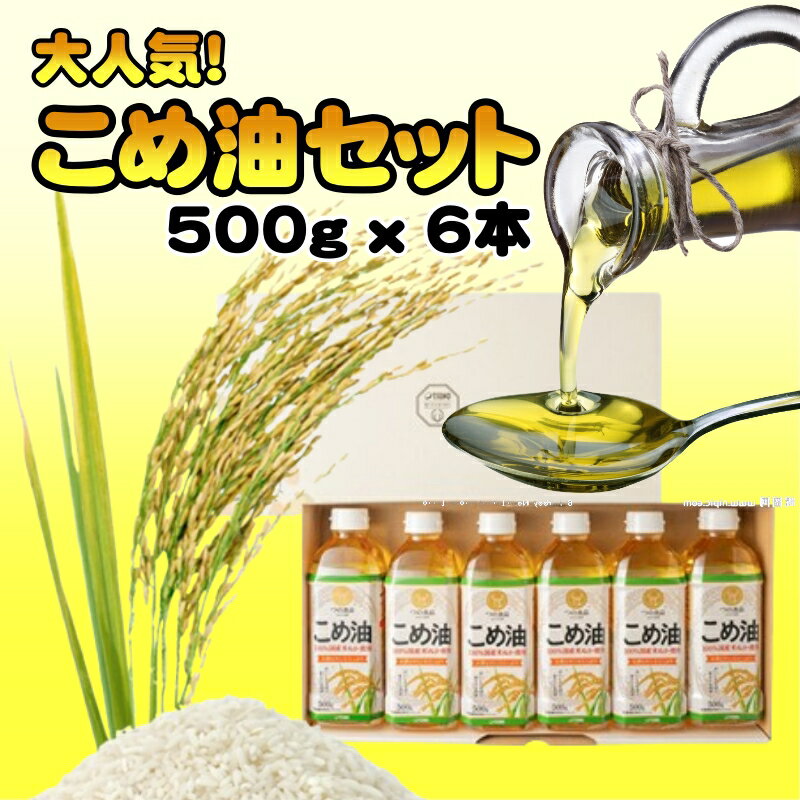 【ふるさと納税】【国産】こめ油　500g×6本入り / あぶら 米油 油 //vegi