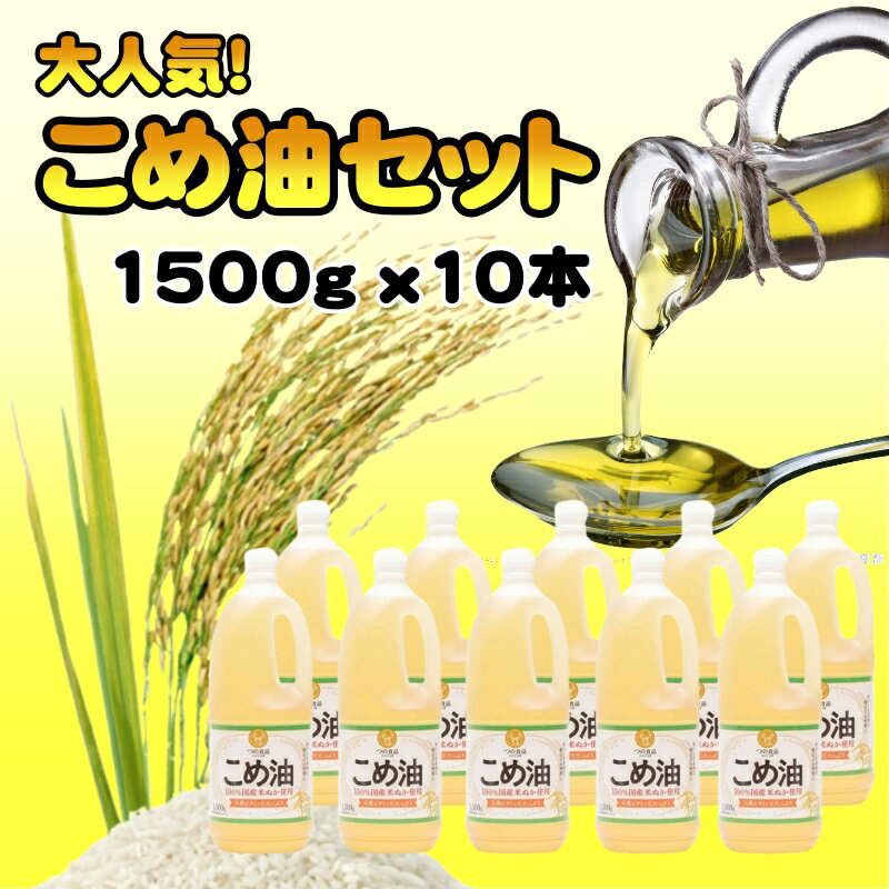 【ふるさと納税】【国産】大人気！こめ油　1500g×10本※着日指定不可//vegiのサムネイル