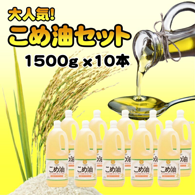 【ふるさと納税】【国産】大人気！こめ油　1500g×10本 / あぶら 油 こめあぶら 揚げ物 天ぷら 夕食 ディナー 料理 調理 //vegi //best