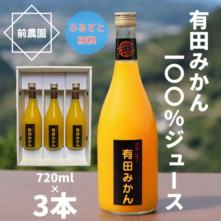 有田 みかん 100% ジュース 720ml×3本 / 温州みかん ストレート 果汁 無添加 柑橘 和歌山 //drink