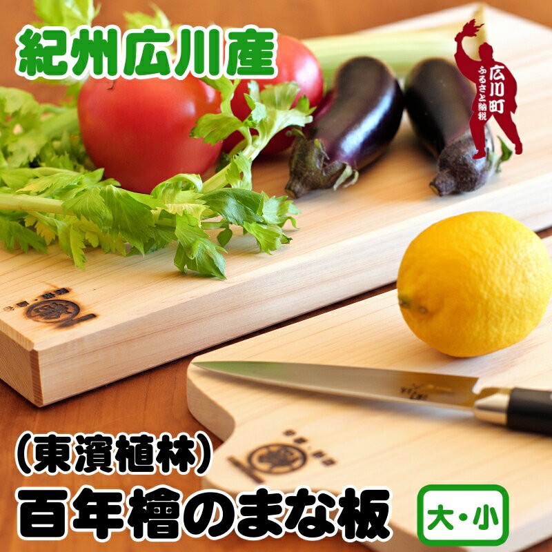 紀州広川産百年檜(ひのき)のまな板 / 和歌山 まないた 調理器具 母の日 ギフト プレゼント 贈答 天然木 カッティングボード 抗菌 //zakka //mama