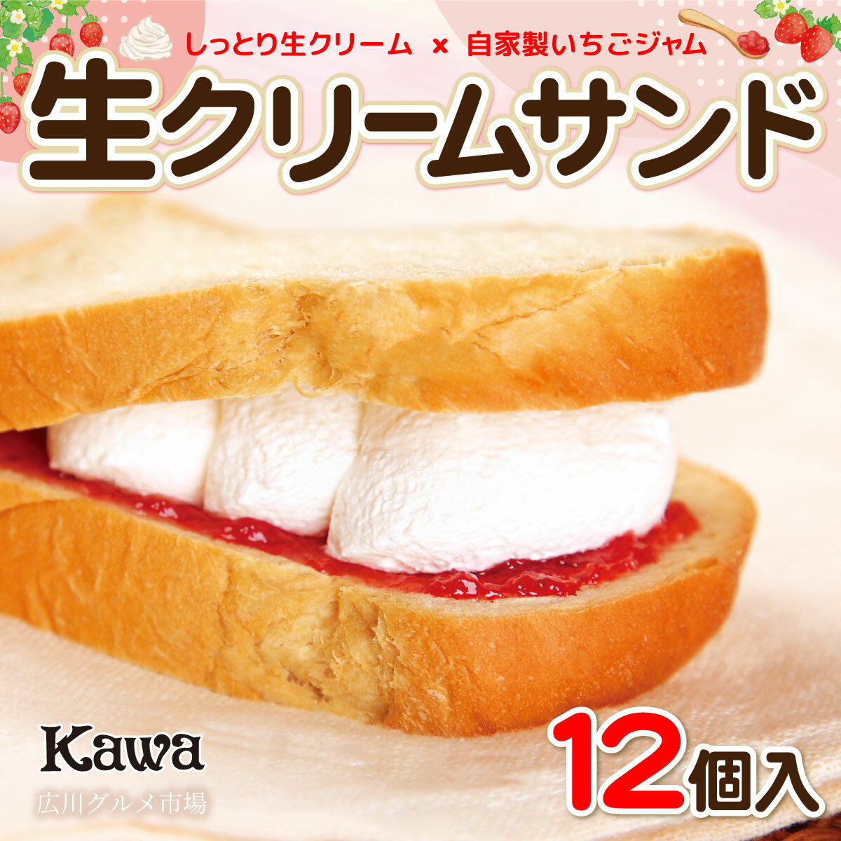 【ふるさと納税】パン工房カワ 生クリームサンド 12個入【広川グルメ市場】【日付指定不可】 / 生クリーム パン 冷凍 サンドイッチ お取り寄せ 人気 いちご //drinkのサムネイル