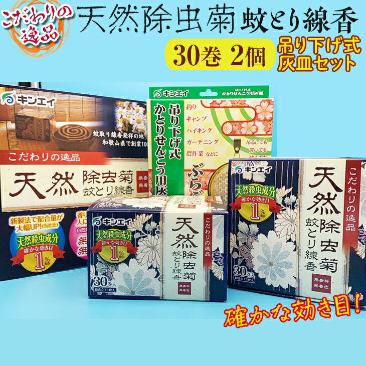 4位! 口コミ数「0件」評価「0」こだわりの逸品　天然除虫菊蚊とり線香30巻　2個　吊り下げ式灰皿セット / 虫除け 蚊よけ アウトドア キャンプ 虫よけ 蚊取り 線香 和歌･･･ 