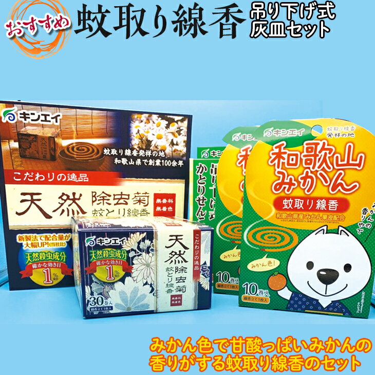 5位! 口コミ数「0件」評価「0」おすすめ蚊取り線香　吊り下げ式灰皿セット / 虫除け 蚊よけ アウトドア キャンプ 虫よけ 蚊取り 線香 和歌山 みかん ※北海道・沖縄・離･･･ 