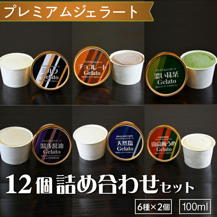 プレミアムジェラート / 12個詰め合わせセット(6種類×2個)/ ジェラート アイスクリーム 100ml / ゆあさジェラートラボラトリー 紀伊国屋文左衛門本舗 SenZanAn Premium Ice Cream / アイス デザート スイーツ おやつ 夏 詰め合わせ セット //drink