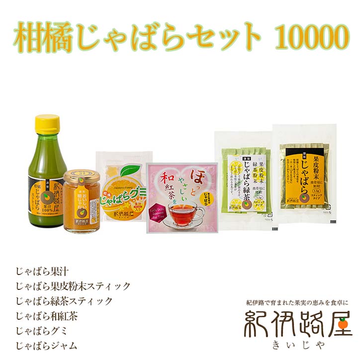 紀伊路屋　柑橘じゃばらセット 10000 / グミ 果汁 紅茶 緑茶 果皮 粉末 ジャム じゃばら //drink