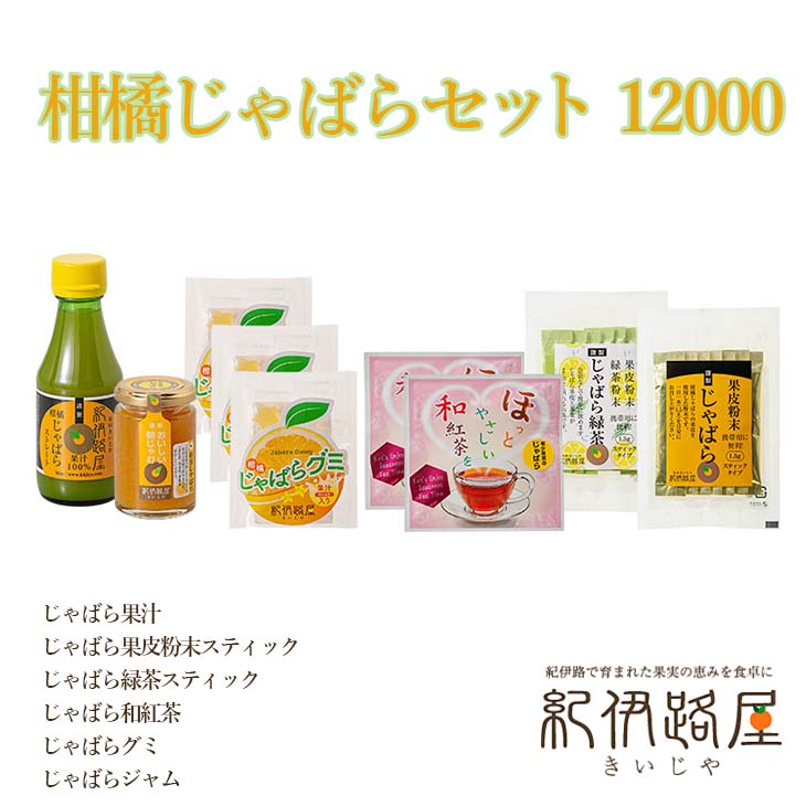 【ふるさと納税】紀伊路屋　柑橘じゃばらセット 12000 / グミ 果汁 紅茶 緑茶 果皮 粉末 ジャム じゃばら //drink