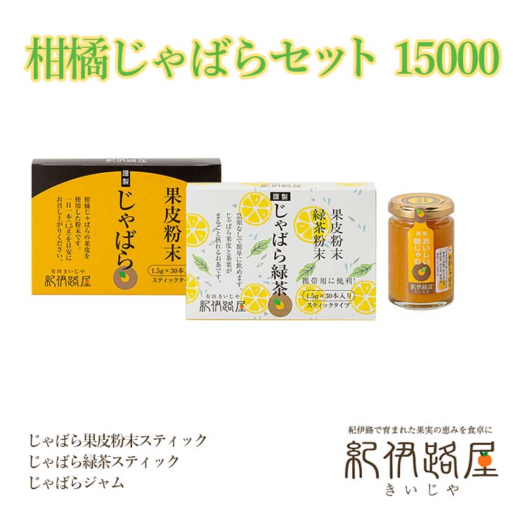 【ふるさと納税】紀伊路屋　柑橘じゃばらセット 15000 / 緑茶 果皮 粉末 ジャム じゃばら //drink