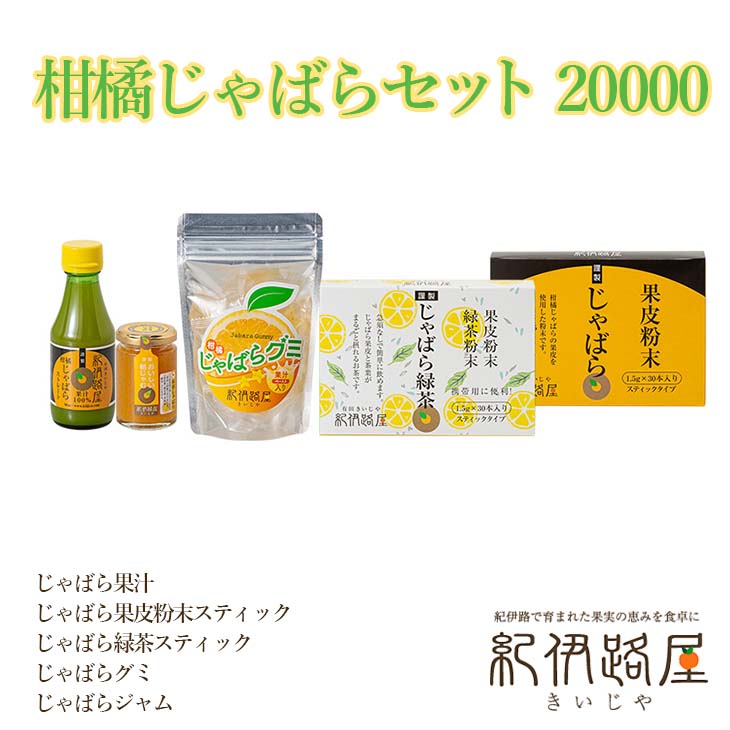 【ふるさと納税】紀伊路屋　柑橘じゃばらセット 20000 / グミ 果汁 緑茶 果皮 粉末 ジャム じゃばら //drink