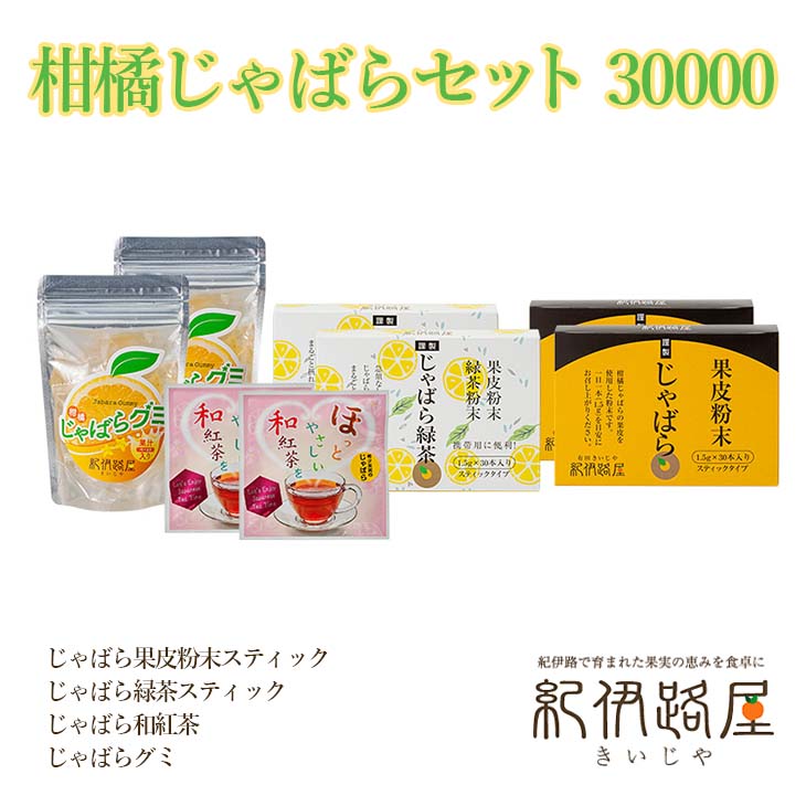 10位! 口コミ数「0件」評価「0」紀伊路屋　柑橘じゃばらセット 30000 / グミ 紅茶 緑茶 果皮 粉末 じゃばら //drink