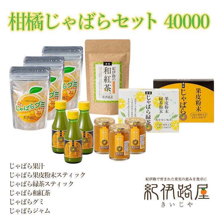 7位! 口コミ数「1件」評価「5」紀伊路屋　柑橘じゃばらセット 40000 / グミ 果汁 紅茶 緑茶 果皮 粉末 ジャム じゃばら //drink