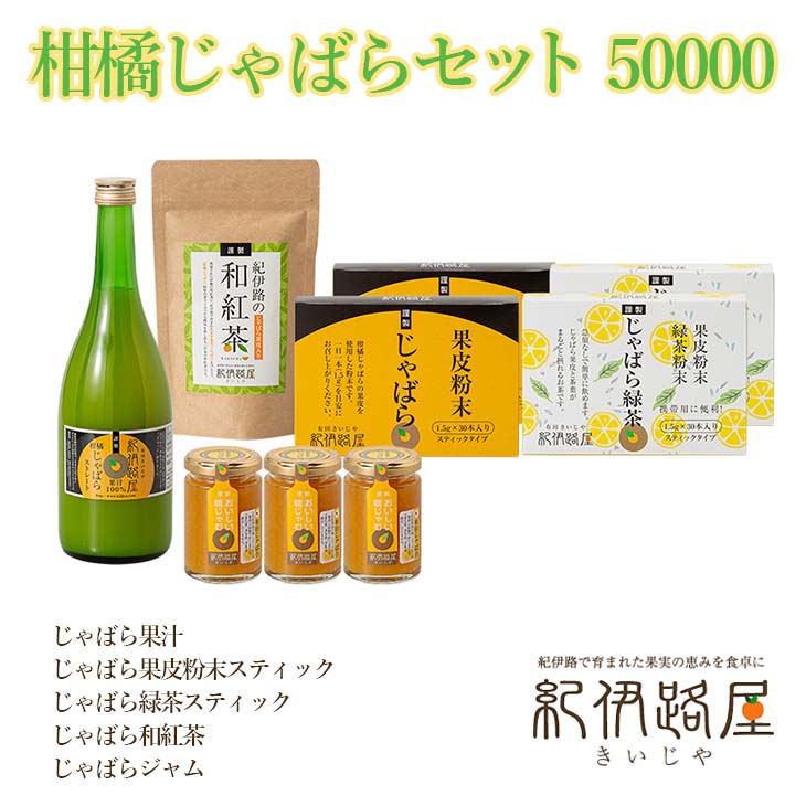 16位! 口コミ数「0件」評価「0」紀伊路屋　柑橘じゃばらセット 50000 / 果汁 紅茶 緑茶 果皮 粉末 ジャム じゃばら //drink