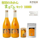 紀伊路屋　有田のみかんまるごとセット 10000 / 和歌山 ミカン 濃厚 ドリンク 飲料 果物 フルーツ ジュース ギフト プレゼント お歳暮 お中元 贈答 母の日 父の日 果実飲料 柑橘 蜜柑 ジャム 粉末 果皮 //drink