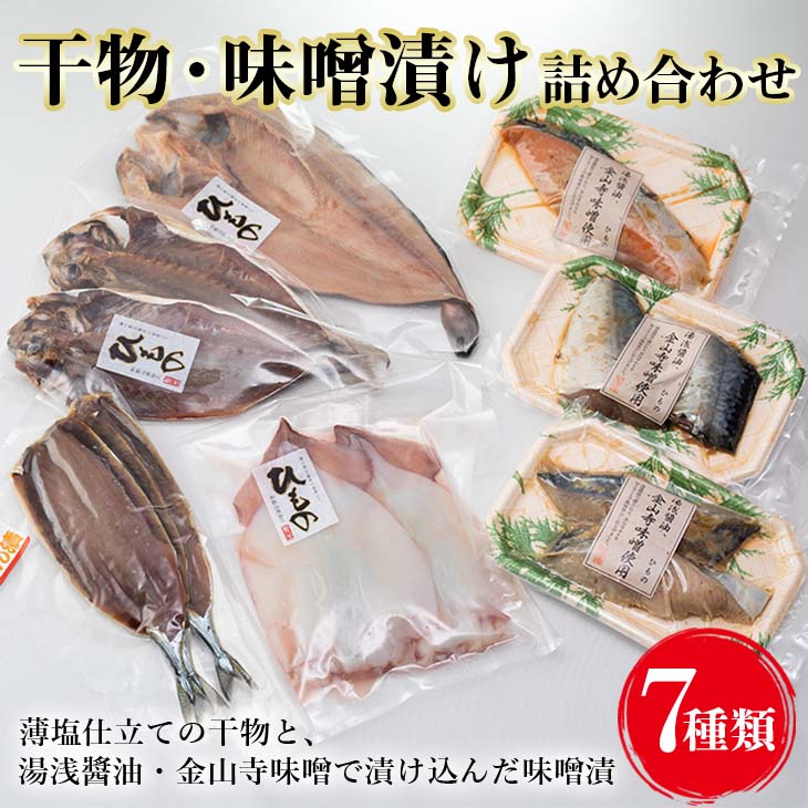 干物・味噌漬け詰め合わせセット / 干物 国産 詰め合わせ ほっけ 丸あじ いか さんま さわら さば 銀鮭 冷凍 //fish