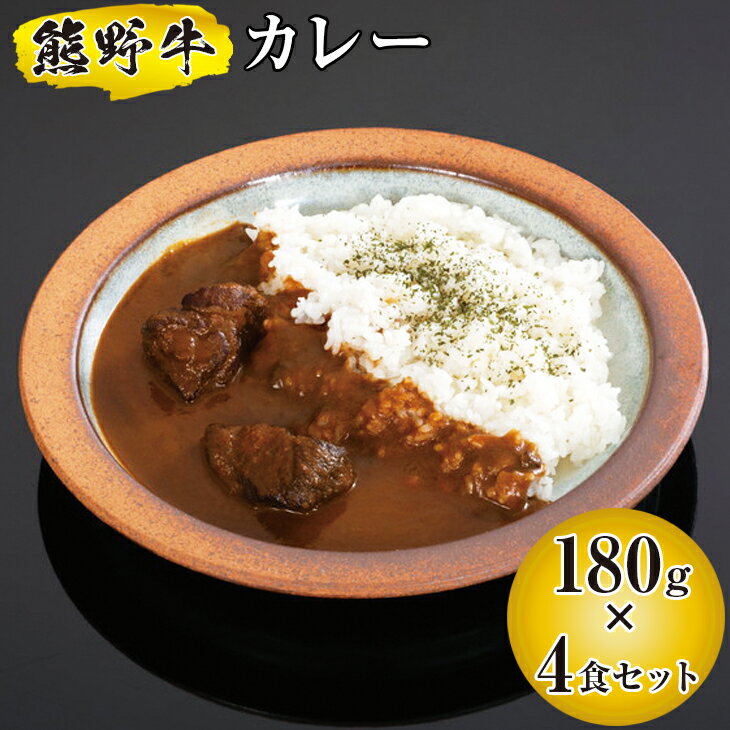 熊野牛 カレー 4食セット / 国産牛 カレー セット 熊野牛 夕食 カレーライス ※北海道、沖縄、離島への配送不可 //meat