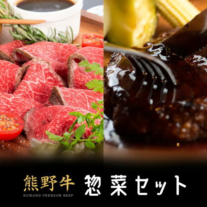 熊野牛 惣菜セット / 国産牛 ハンバーグ ローストビーフ 肉セット 冷凍 赤身 贈り物 贈答 誕生日 父の日 母の日 プレゼント クリスマス お正月 //meat