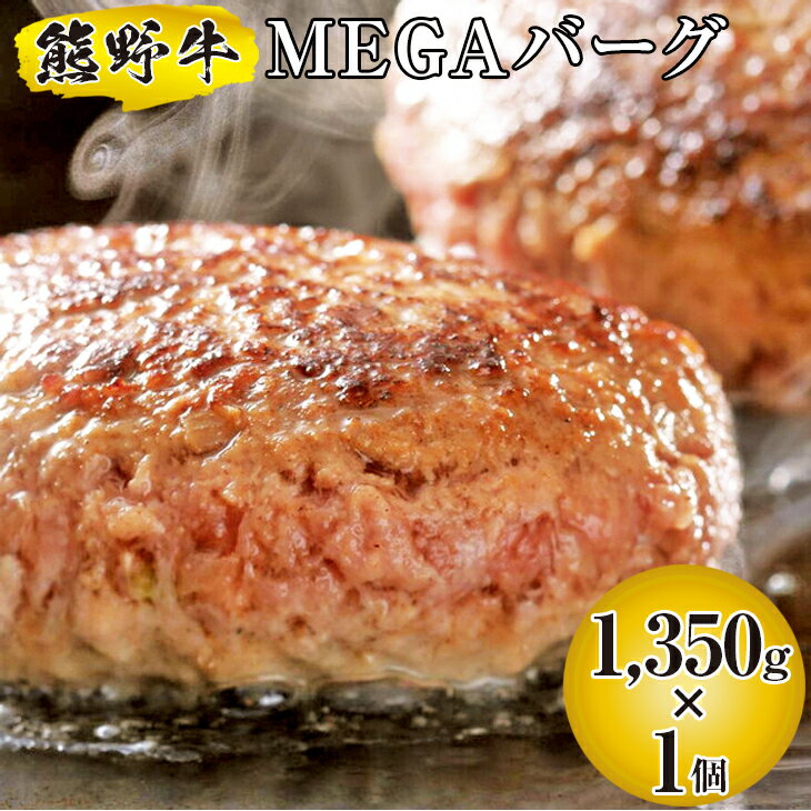 【ふるさと納税】熊野牛 MEGAバーグ 1,350g / 国産牛 ハンバーグ BBQ パーティー ※北海道、沖縄、離島への配送不可のサムネイル