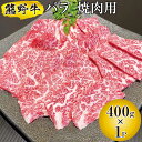 【ふるさと納税】熊野牛 バラ 焼肉用 400g / 国産牛 バラ肉 焼肉 BBQ 熊野牛 ブランド牛 //meat