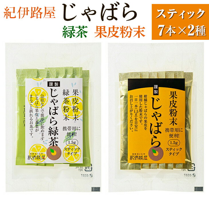 紀伊路屋 柑橘じゃばらスティック7+じゃばら緑茶スティック7 2種セット / 柑橘 お茶 飲料 じゃばら 緑茶 //drink