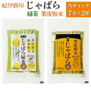 20位! 口コミ数「0件」評価「0」紀伊路屋　柑橘じゃばらスティック7＋じゃばら緑茶スティック7 2種セット 　　 / 柑橘 お茶 飲料 じゃばら 緑茶 //drink