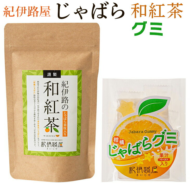 紀伊路屋　柑橘じゃばら和紅茶＋じゃばらグミ5 / 柑橘 お茶 紅茶 お菓子 飲料 ドリンク グミ じゃばら //drink